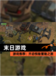 【末日游戏】游戏推荐：开启惊险冒险之旅