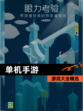 【单机手游】游戏大全精选
