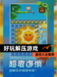 【好玩解压游戏】游戏大全推荐