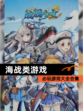 必玩【海战类游戏】游戏大全合集
