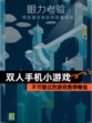 不可错过的【双人手机小游戏】游戏推荐精选