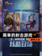 【简单的射击游戏】游戏大全