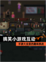 【搞笑小游戏互动】手游大全里的趣味挑战
