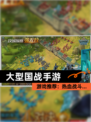 【大型国战手游】游戏推荐：热血战斗…