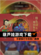 【葫芦娃游戏下载】手游排行中的热门推荐截图1