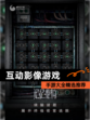 【互动影像游戏】手游大全精选推荐