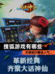 【搜狐游戏有哪些】手游排行精选人气…截图1