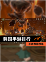【韩国手游排行】手游推荐榜单