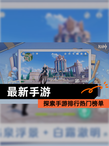 探索【最新手游】手游排行热门榜单截图1