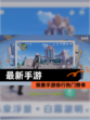 探索【最新手游】手游排行热门榜单