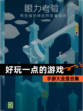 手游大全里【好玩一点的游戏】合集