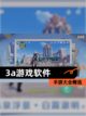 【3a游戏软件】手游大全精选截图1