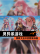【灵异系游戏】游戏大全中的惊悚体验