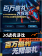 【3d战机游戏】游戏大全等你来玩