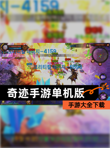 【奇迹手游单机版】手游大全下载截图1