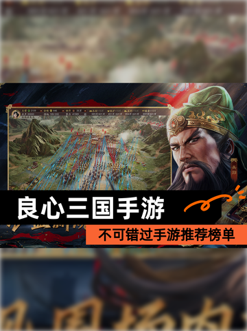 不可错过【良心三国手游】手游推荐榜单截图1