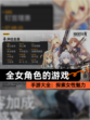 【全女角色的游戏】手游大全：探索女性魅力