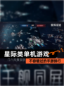 不容错过的【星际类单机游戏】手游排行