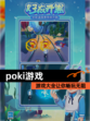 【poki游戏】游戏大全让你畅玩无阻