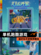 超好玩【单机跑酷游戏】手游推荐精选