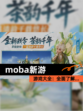 【moba新游】游戏大全：全面了解…