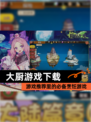 【大厨游戏下载】游戏推荐里的必备烹饪游戏