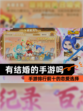 【有结婚的手游吗】手游排行前十的恋爱选择