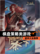 【棋盘策略类游戏】游戏大全推荐截图1