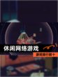 【休闲网络游戏】游戏排行前十