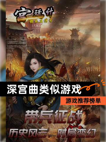 【深宫曲类似游戏】游戏推荐榜单截图1