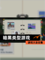 【暗黑类型游戏】游戏大全合集