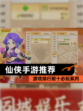 【仙侠手游推荐】游戏排行前十必玩系列
