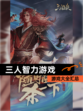 【三人智力游戏】游戏大全汇总