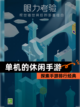探索【单机的休闲手游】手游排行经典截图1