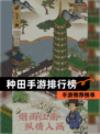 【种田手游排行榜】手游推荐榜单
