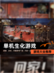 【单机生化游戏】游戏大全推荐截图1