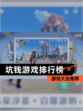 【坑钱游戏排行榜】游戏大全推荐