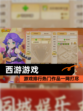 【西游游戏】游戏排行热门作品一网打尽