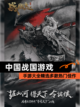 【中国战国游戏】手游大全精选多款热门佳作截图1