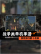 【战争类单机手游】游戏排行前十名单截图1