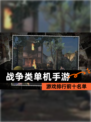 【战争类单机手游】游戏排行前十名单