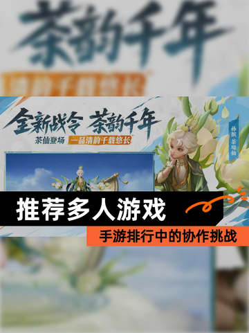 【推荐多人游戏】手游排行中的协作挑战截图1