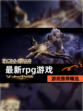 【最新rpg游戏】游戏推荐精选