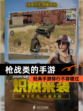 经典【枪战类的手游】手游排行不容错过
