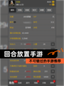 不可错过的【回合放置手游】手游推荐
