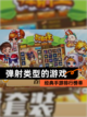 经典【弹射类型的游戏】手游排行榜单截图1