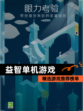 精选【益智单机游戏】游戏推荐榜单