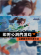 玩家期待的【即将公测的游戏】手游大全