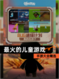 【最火的儿童游戏】手游大全精选