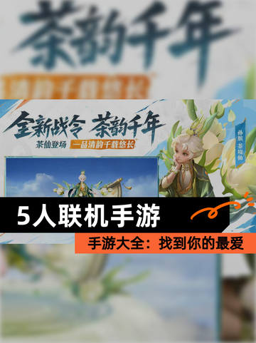 【5人联机手游】手游大全：找到你的最爱截图1